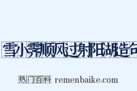 雪小霁顺风过射阳湖造句是什么意思的图片